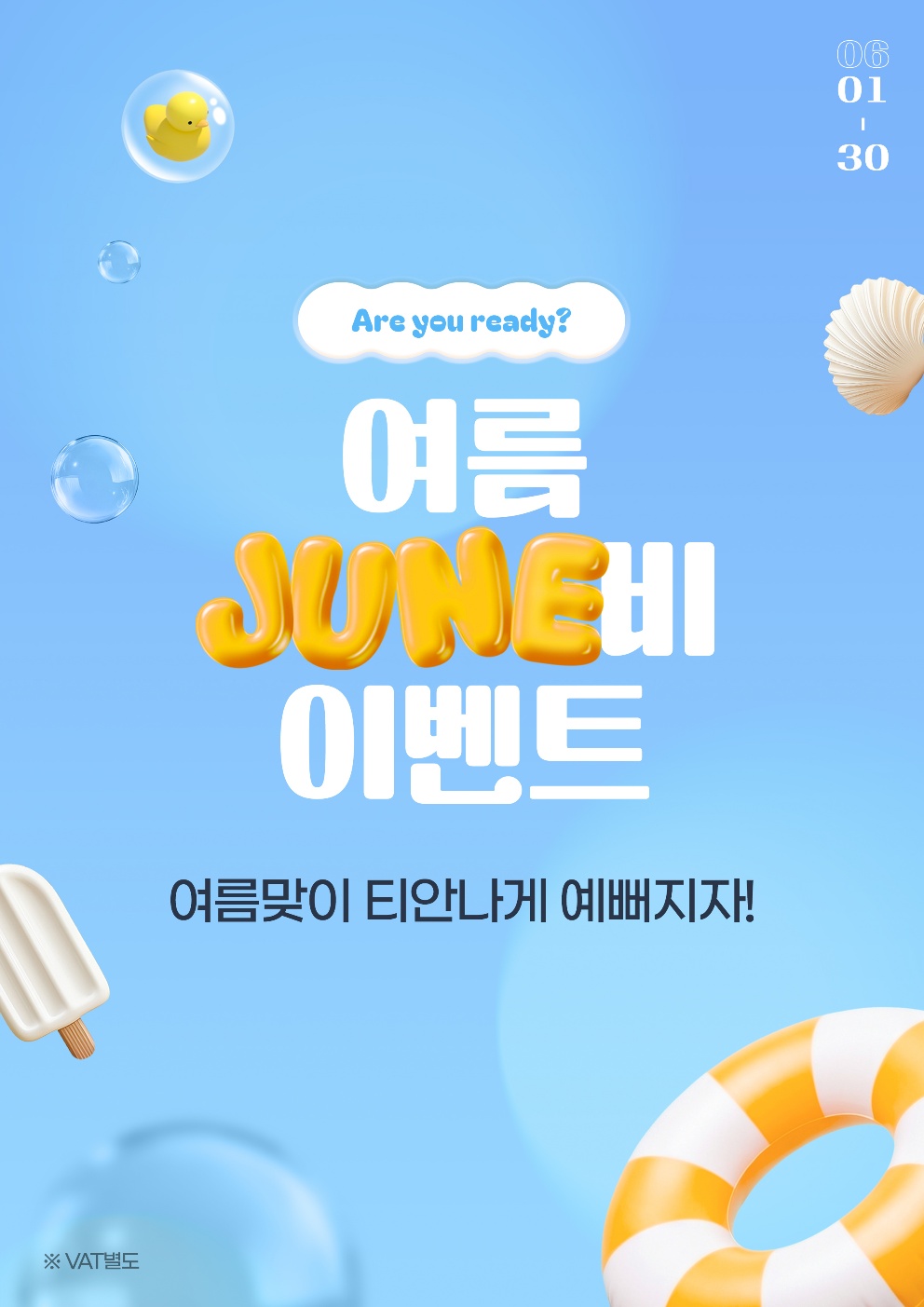 여름 JUNE비 이벤트